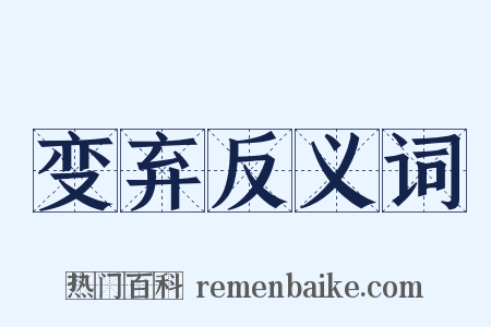 变弃反义词是什么意思的图片